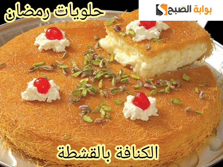 حلويات رمضان... خطوات تحضير الكنافة بالقشطة في المنزل بطريقة سهلة وبسيطة!! 3 حلويات رمضان… خطوات تحضير الكنافة بالقشطة في المنزل بطريقة سهلة وبسيطة!!