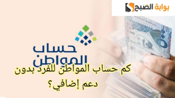 «حساب المواطن».. متى يتم صرف الدعم وكم يبلغ نصيب الفرد بدون دعم إضافي1445؟