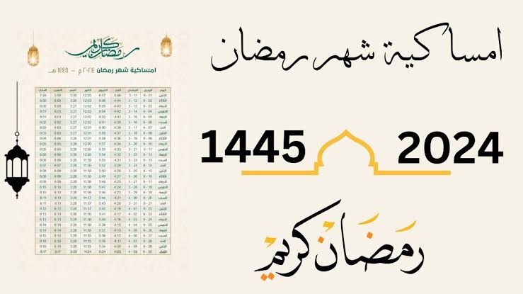 اعـرف امساكية شهر رمضان 2024 العراق كافة المحافظات “بغداد + البصرة + الكرخ” ..هذه مواعيد الفطار والسحور