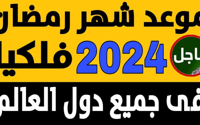 اعـرف موعد شهر رمضان 2024 - 1445 في معظم الدول العربية + أقوي ادعية لاستقبال الشهر 2 اعـرف موعد شهر رمضان 2024 – 1445 في معظم الدول العربية + أقوي ادعية لاستقبال الشهر