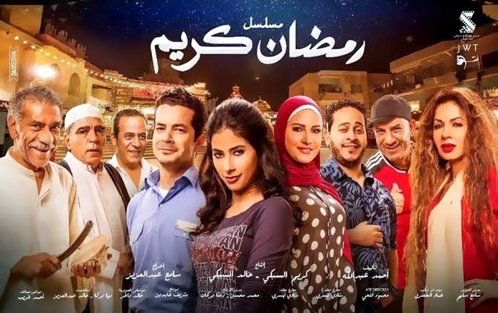 هل خرج مسلسل رمضان كريم الجزء الثالث من السباق الرمضاني 2024؟