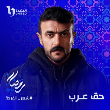 أحمد العوضي يتألق في سباق الموسم الرمضاني 2024 بمسلسل حق عرب .. تعرف على التفاصيل والقنوات الناقلة