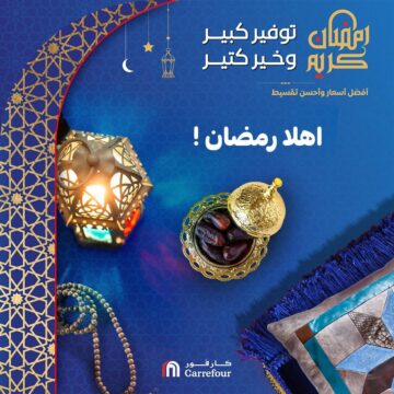 وفر فلوسك والحق الخصومات .. عروض رمضان 2024 من كارفور وسعر كرتونة الخير