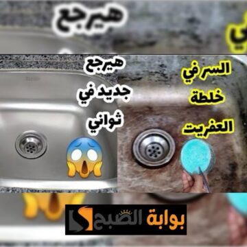 حوض مطبخك باهت؟ لا داعي للقلق! اكتشفي الطريقة السحرية هيبقي زي المرآة بمكون واحد فقط!