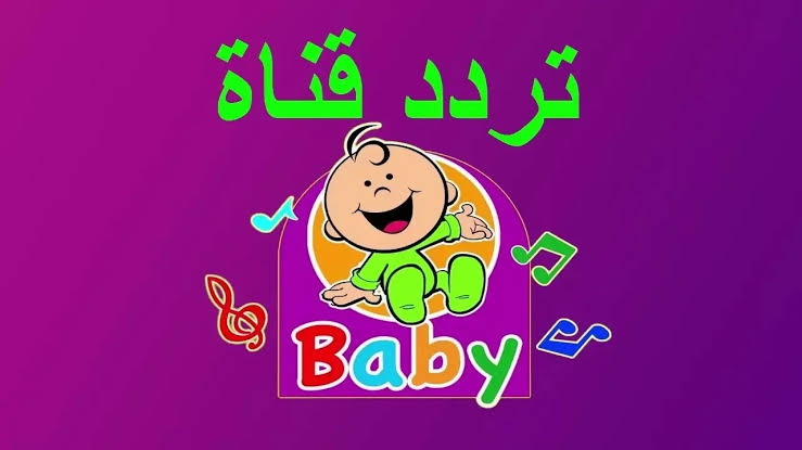 وداعاً للبحث! إليك تردد قناة بيبي كيدز الجديد لعام 2024 على نايل سات 5 وداعاً للبحث! إليك تردد قناة بيبي كيدز الجديد لعام 2024 على نايل سات