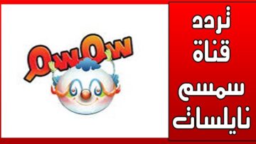 استقبل الآن تردد قناة سمسم الجديد 2024 واضمن ساعات من الترفيه والتعليم للأطفال!