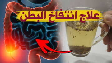 وداعاً للغازات والانتفاخ! 8 علاجات منزلية طبيعية قوية وفعالة للتخلص من الانتفاخ!