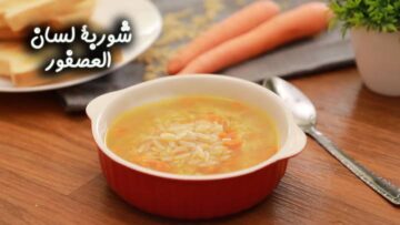 عايزة شوربة سريعة وسهلة؟ شوفي الطريقة السحرية دي لعمل أسهل شوربة في البيت بلسان العصفور!