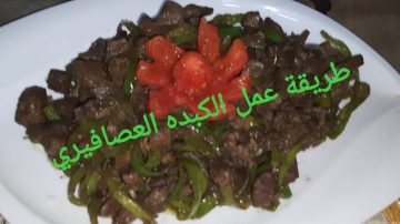 وداعاً للفشل في تحضير الكبدة! اعرفي طريقة عمل الكبدة العصافيري بخطوات بسيطة في دقائق! رحلة عبر النكهات المصرية الأصيلة!