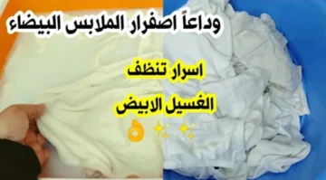 اقوى خلطة فى العالم لتنظيف الملابس البيضاء من الاصفرار والبقع والاوساخ من اول غسلة هيطلع منور وهترجع جديدة لانج بمكون ميخطرش على بال العفريت