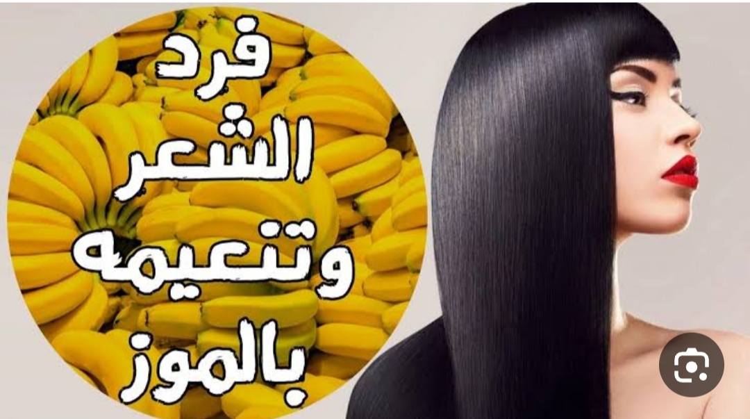 بموزة واحدة لفرك شعرك الخشن والمجعد اقوى كيراتين طبيعي خلال ساعتين 5 بموزة واحدة لفرك شعرك الخشن والمجعد اقوى كيراتين طبيعي خلال ساعتين
