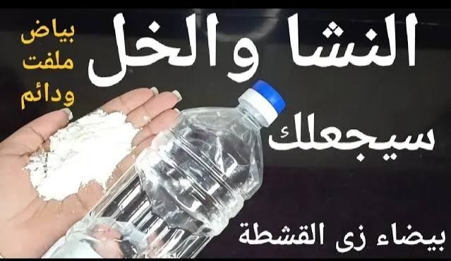 ضعي الخل على النشا لتحصلي على وصفة جبارة هتبهرك بنتيجتها