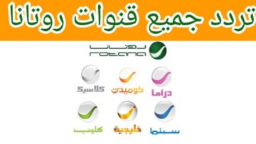 إليكم “باقة أفلامك”.. تردد قناة روتانا سينما 2024 الجديد على النايل سات وشوف أجدد الأفلام العربية