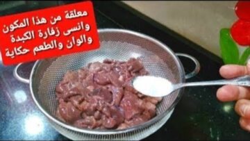 مكون سحري يقضي على زفارة الكبدة والروائح الكريهة في دقيقتين هتبقي بلدي طازجة بدون تغير في لونها وطعمها