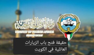 حقيقة فتح باب الزيارات العائلية في الكويت 1445 والفئات المسموح لها ومدة الزيارة العائلية