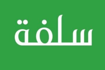 سلفة طارئة 25 ألف ريال سعودي بدون تحويل الراتب للمواطنين من منصة سلفة