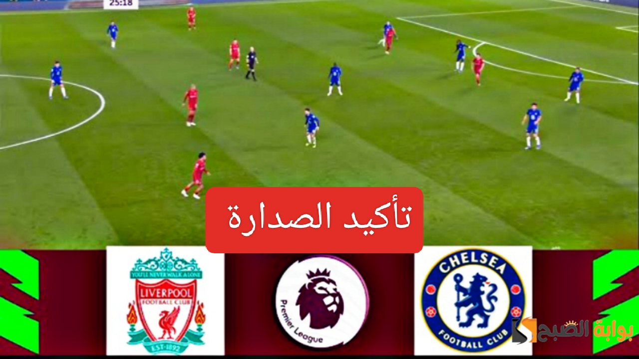 "تأكيد الصدارة".. نتيجة مباراة ليفربول وتشيلسي اليوم بالدوري الانجليزي وترتيب الفرق الانجليزية بعد اللقاء 2 “تأكيد الصدارة”.. نتيجة مباراة ليفربول وتشيلسي اليوم بالدوري الانجليزي وترتيب الفرق الانجليزية بعد اللقاء