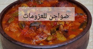 «جربي تعمليه واستعدي لرمضان»… بطاجن البامية باللحمة هتعملي احسن عزومة في رمضان!!