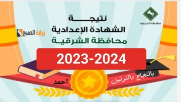 “بالرابط الرسمي”.. خطوات الاستعلام عن نتيجة الشهادة الاعدادية الشرقية 2024 برقم الجلوس من البوابة التعليمية
