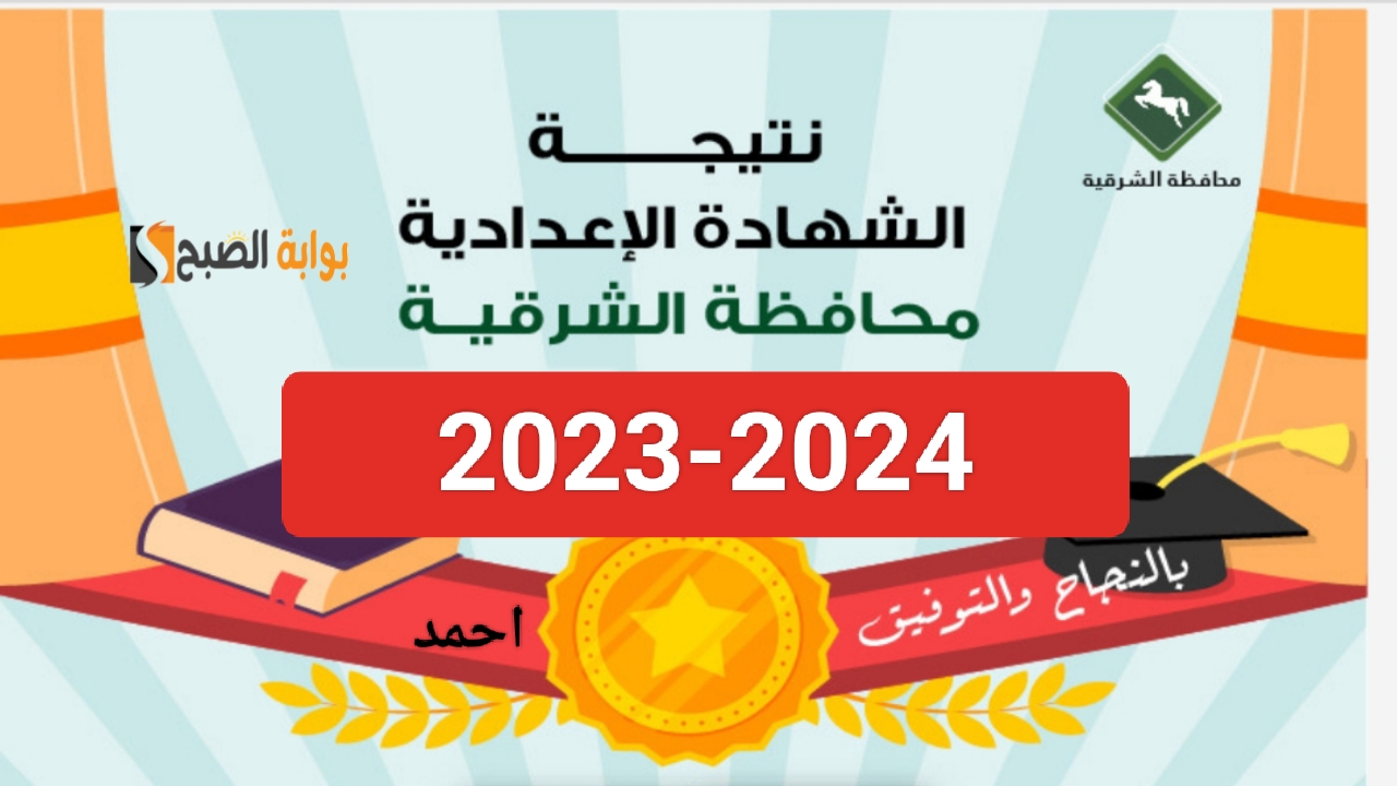 “بالرابط الرسمي”.. خطوات الاستعلام عن نتيجة الشهادة الاعدادية الشرقية 2024 برقم الجلوس من البوابة التعليمية