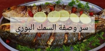 وليه تشتريه من بره… تعالى اعرفك على وصفة جنان لعمل السمك البوري المقلي احسن من المطاعم