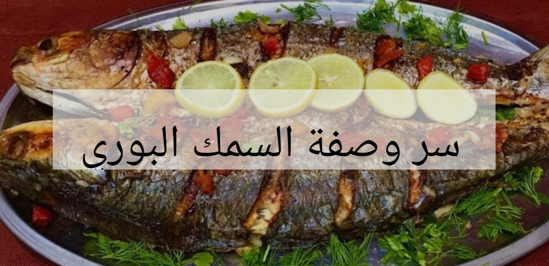 وليه تشتريه من بره… تعالى اعرفك على وصفة جنان لعمل السمك البوري المقلي احسن من المطاعم 3 وليه تشتريه من بره… تعالى اعرفك على وصفة جنان لعمل السمك البوري المقلي احسن من المطاعم