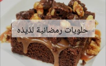 جددي لعيالك.. لو عاوزة تعملى حلوى مبتكرة وبأقل تكلفة .. يبقي اتعلمي وصفة براونيز الشيكولاتة بالكراميل  