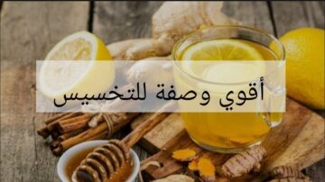 لو عاوزة تخسى 5 كيلو في الأسبوع …يبقى اعملي وصفة الكمون والزنجبيل الحار والنتيجة صدمة
