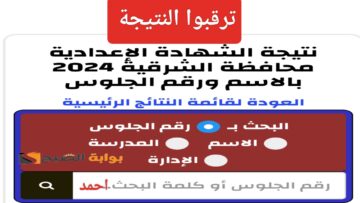 ظهرت “بوابة الشرقية التعليمية”.. رابط نتيجة الشهادة الاعدادية 2024 برقم الجلوس وموعد نتيجة تالتة اعدادي