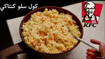 مثل المطاعم تماما طريقة سلطة الكول سلو في البيت مثل الجاهزة بكل أسرارها
