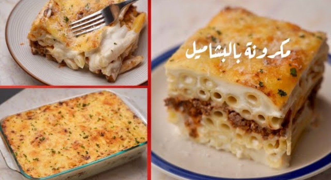 بطريقة المطاعم جربي المكرونة بالبشاميل بهذه الخطوات البسيطة والسهلة مع سر صوص البشاميل السريع والكريمي
