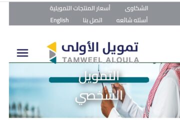 تمويل شخصي للأفراد بدون كفيل حتى نصف مليون ريال اونلاين لدى شركة تمويل الأولى