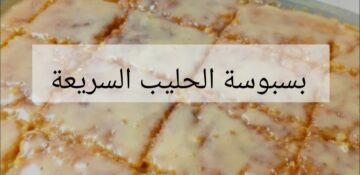 طعمها خرافي.. مش هتاخد من ايديك غلوة أبسط طريقة لعمل بسبوسة باللبن!!