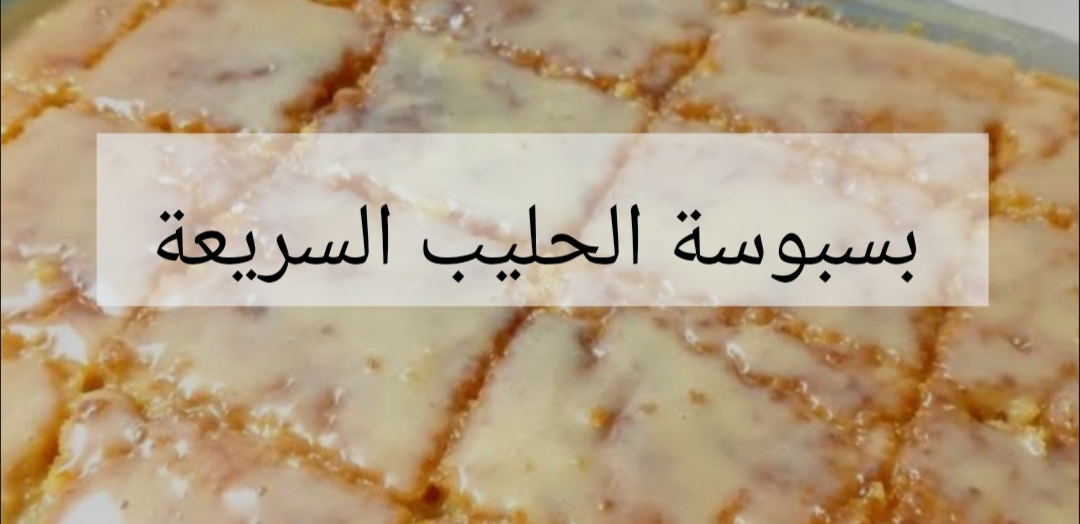 طعمها خرافي.. مش هتاخد من ايديك غلوة أبسط طريقة لعمل بسبوسة باللبن!! 6 طعمها خرافي.. مش هتاخد من ايديك غلوة أبسط طريقة لعمل بسبوسة باللبن!!