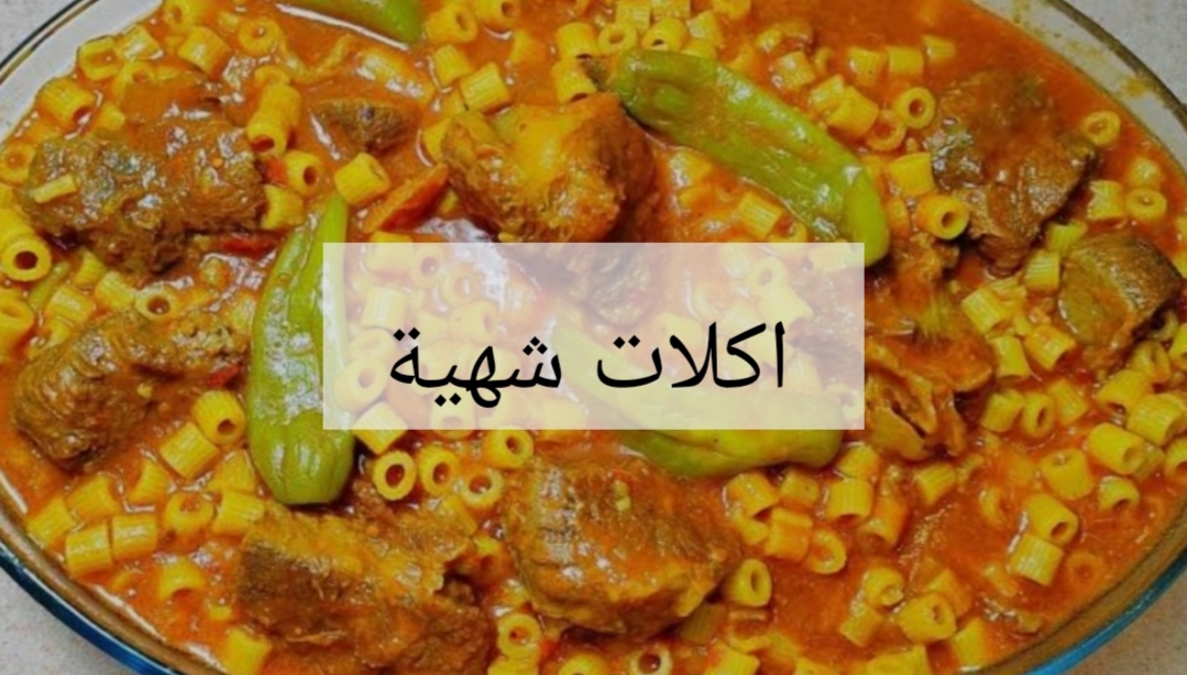 فرحي عيالك واعمليها… تعالي اقولك على سر وصفة المبكبكة الليبية الشهية وتطلع زي المطاعم بالظبط