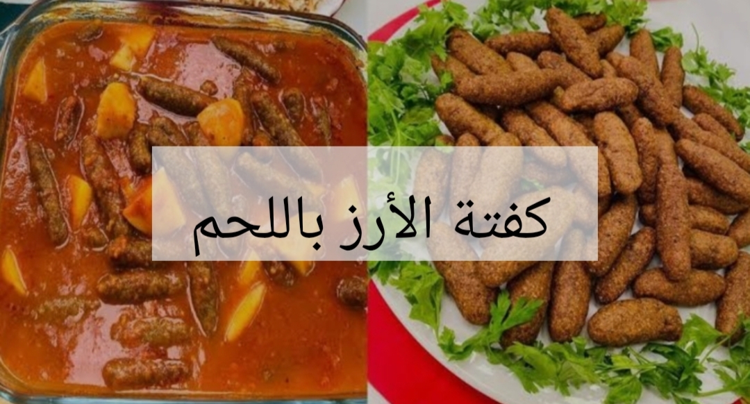 "جارتي السورية قالتلي عليها".. كفتة الأرز باللحم الشهية.. مكوناتها وطريقة تحضيرها زي بتوع زمان بالظبط!! 5 “جارتي السورية قالتلي عليها”.. كفتة الأرز باللحم الشهية.. مكوناتها وطريقة تحضيرها زي بتوع زمان بالظبط!!