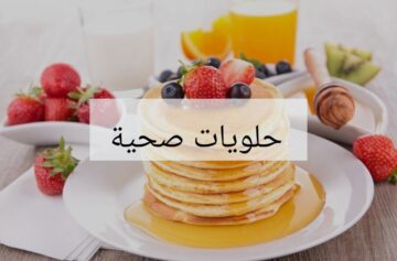 لو عاوز تعملي حاجة حلوى وصحية لا تزيد من الوزن…يبقي تعلمي صنع بان كيك الشوفان