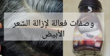 “وصفه تجنن ياحجه”.. طريقة طبيعية لتحويل الشعر الابيض الي الشعر الاسود الداكن استعيدي شبابك ياست الكل!!