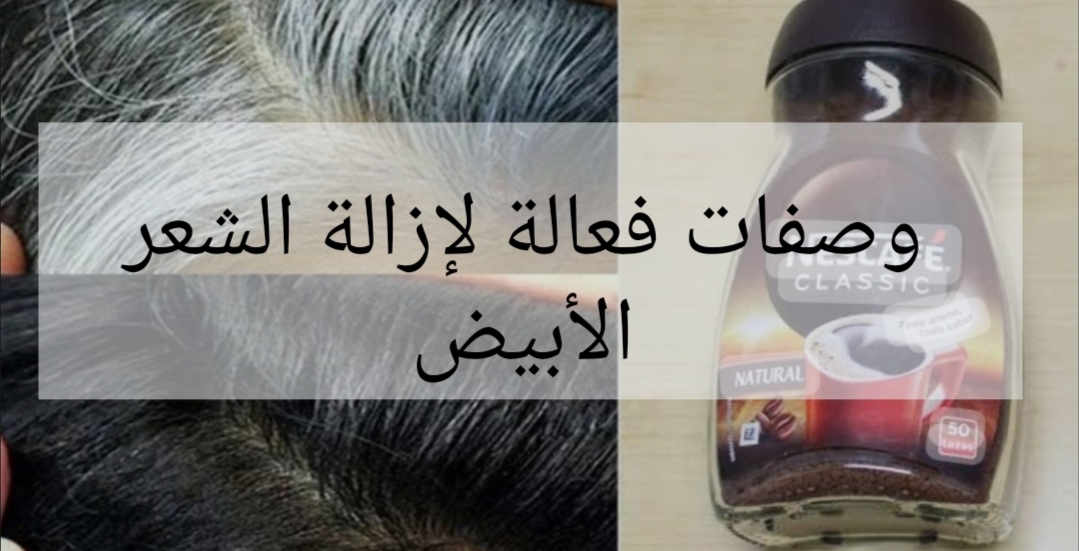 "وصفه تجنن ياحجه".. طريقة طبيعية لتحويل الشعر الابيض الي الشعر الاسود الداكن استعيدي شبابك ياست الكل!! 5 “وصفه تجنن ياحجه”.. طريقة طبيعية لتحويل الشعر الابيض الي الشعر الاسود الداكن استعيدي شبابك ياست الكل!!