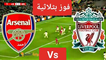 “فوز بثلاثية”.. مباراة ليفربول وارسنال اليوم في الدوري الانجليزي الممتاز ونتيجة الليفر بعد غياب محمد صلاح