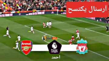 “هزيمة ساحقة”.. نتيجة مباراة ليفربول وارسنال اليوم ولقاء من العيار الثقيل بين Liverpool وثالث الدوري الانجليزي