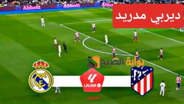 “ديربي مدريد”.. نتيجة مباراة ريال مدريد واتلتيكو مدريد اليوم في الدوري الاسباني ومنافسة شديدة على الصدارة
