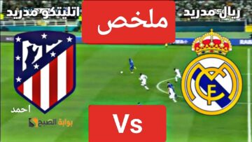 ملخص مباراة ريال مدريد واتلتيكو مدريد ونتيجة الريال اليوم في مباراة عمالقة Madrid بلاليغا