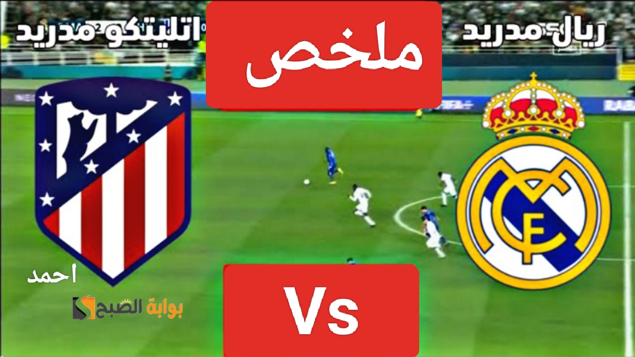 ملخص مباراة ريال مدريد واتلتيكو مدريد ونتيجة الريال اليوم في مباراة عمالقة Madrid بلاليغا