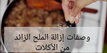 حطي ملح براحتك ياست الكل…خلاص بقا عندنا حل لمشكلة الملح الزائد في الأكل!!