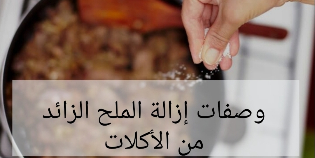 حطي ملح براحتك ياست الكل…خلاص بقا عندنا حل لمشكلة الملح الزائد في الأكل!! 5 حطي ملح براحتك ياست الكل…خلاص بقا عندنا حل لمشكلة الملح الزائد في الأكل!!