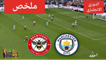 ملخص ماتش مانشستر سيتي وبرينتفورد ومواجهة مان سيتي على الصدارة Manchester City
