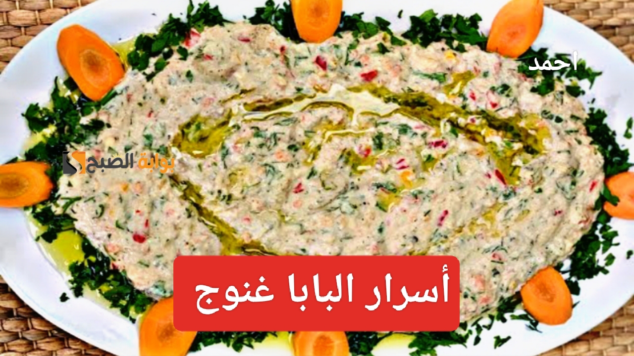 بالمقادير "مش هتشتريه تاني".. طريقة عمل البابا غنوج زي المحلات وأسرار المطاعم في التحضير بخطوات سهلة 2 بالمقادير “مش هتشتريه تاني”.. طريقة عمل البابا غنوج زي المحلات وأسرار المطاعم في التحضير بخطوات سهلة