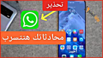 هنا “آمن حسابك الآن”.. تحديث Whatsapp قبل الوصول لبياناتك الشخصية وتحذيرات هامة للمستخدمين