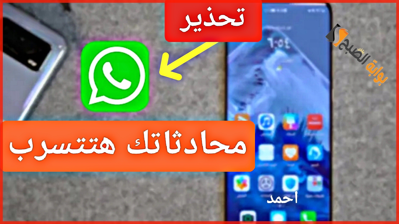 هنا “آمن حسابك الآن”.. تحديث Whatsapp قبل الوصول لبياناتك الشخصية وتحذيرات هامة للمستخدمين